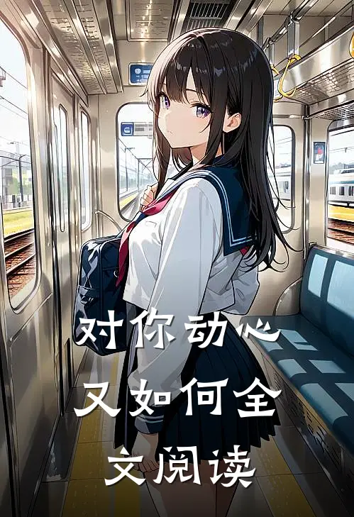 对你动心又如何全文阅读