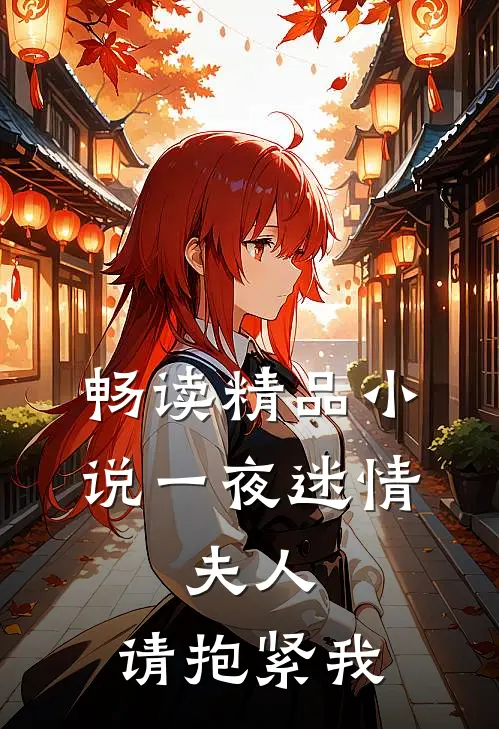畅读精品小说一夜迷情：夫人，请抱紧我