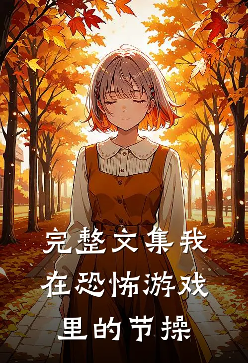 完整文集我在恐怖游戏里的节操