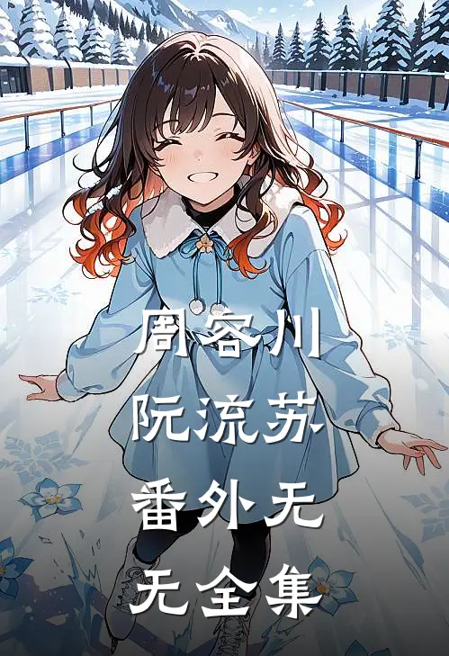 周容川阮流苏： 番外无无 全集
