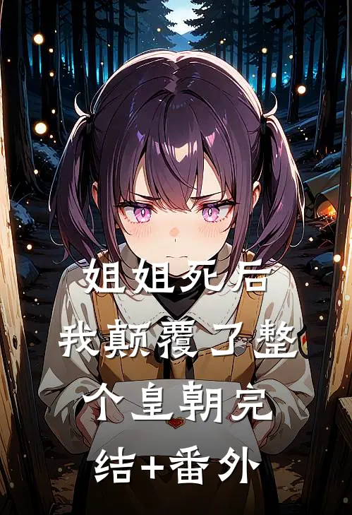 姐姐死后，我颠覆了整个皇朝完结+番外
