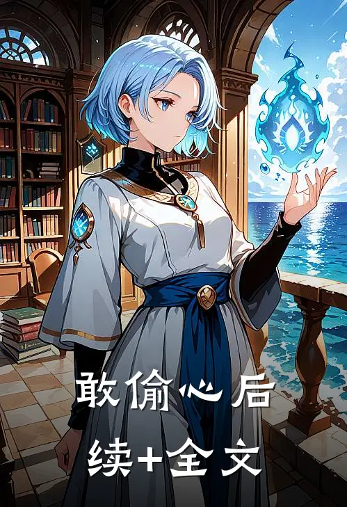 敢偷心后续+全文