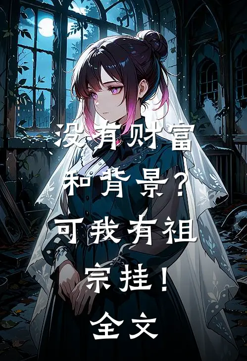 没有财富和背景？可我有祖宗挂！全文