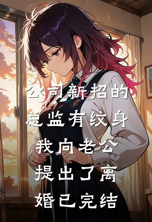 公司新招的总监有纹身，我向老公提出了离婚已完结