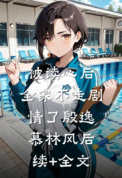 被读心后，全家不走剧情了殷逸慕林风后续+全文