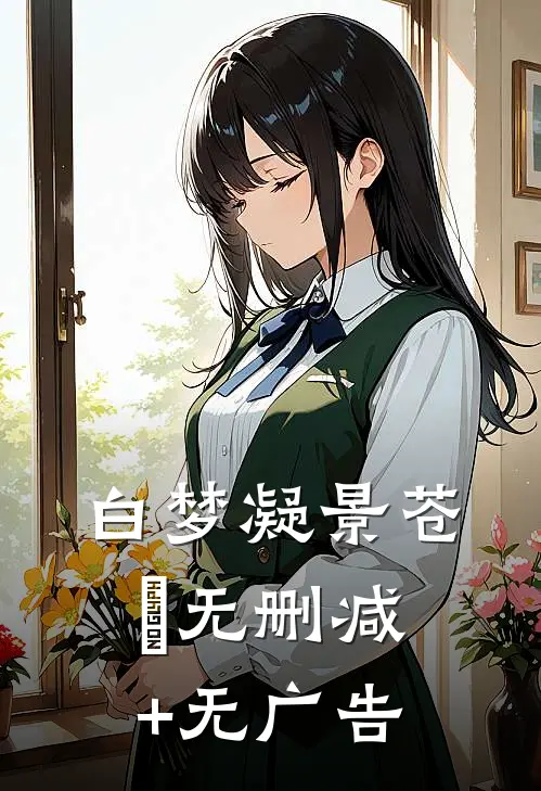 白梦凝景苍旻无删减+无广告