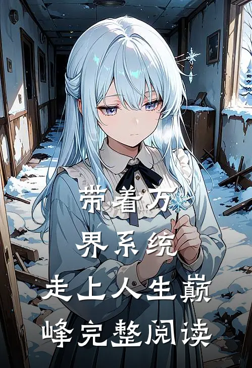 带着万界系统，走上人生巅峰完整阅读
