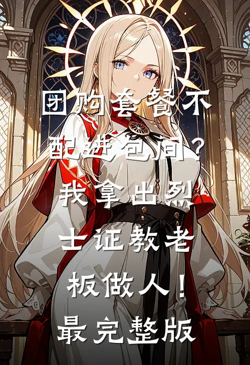团购套餐不配进包间？我拿出烈士证教老板做人！最完整版