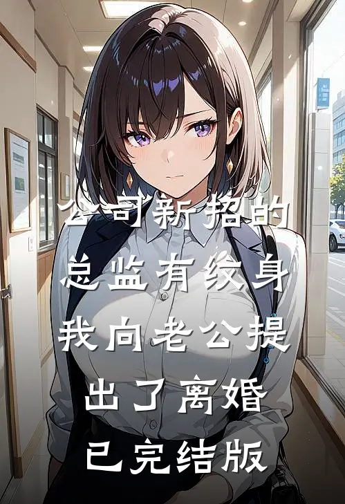公司新招的总监有纹身，我向老公提出了离婚已完结版