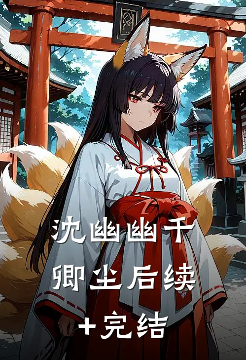 沈幽幽千卿尘后续+完结
