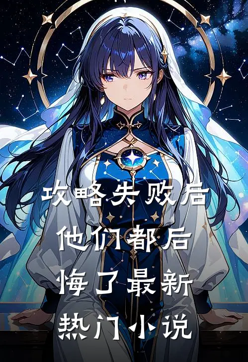 攻略失败后，他们都后悔了最新热门小说