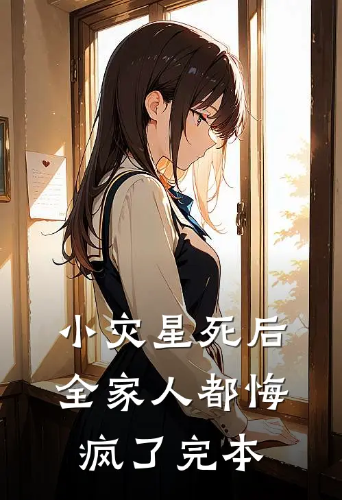 小灾星死后，全家人都悔疯了完本