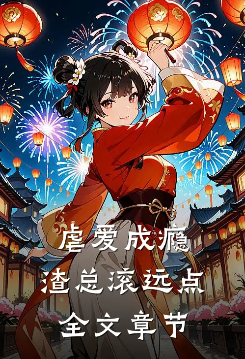 虐爱成瘾：渣总滚远点全文章节