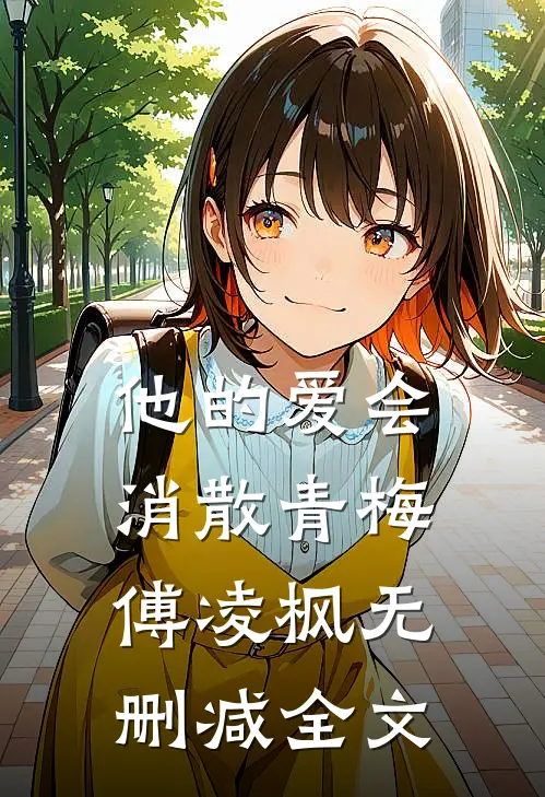 他的爱会消散青梅傅凌枫无删减全文