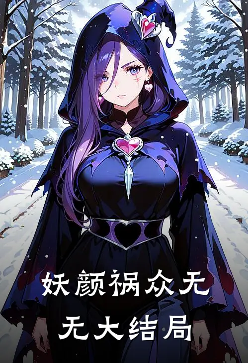 妖颜祸众无无大结局