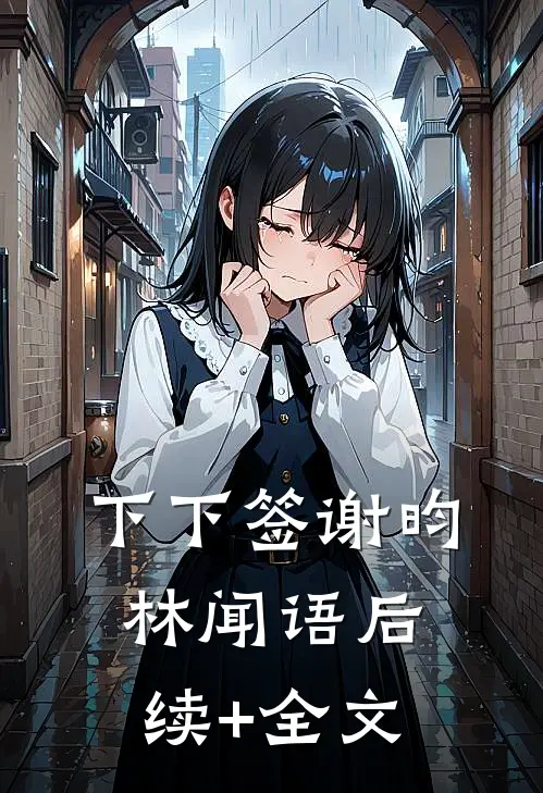 下下签谢昀林闻语后续+全文
