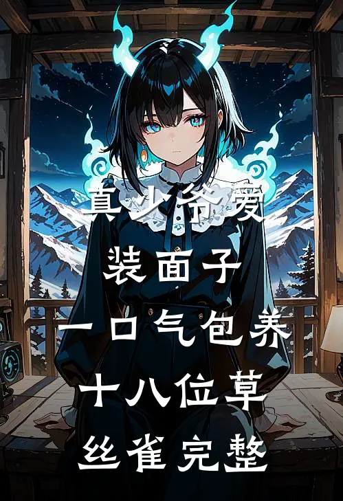 真少爷爱装面子，一口气包养十八位草丝雀完整