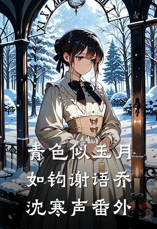 青色似玉月如钩谢语乔沈寒声 番外