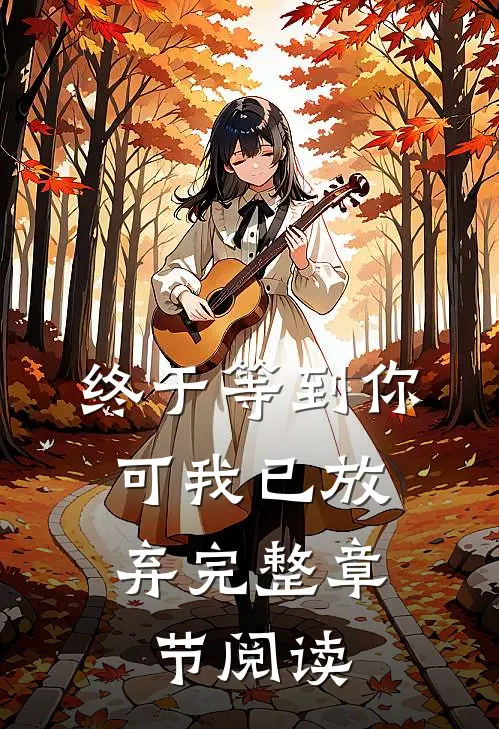 终于等到你，可我已放弃完整章节阅读