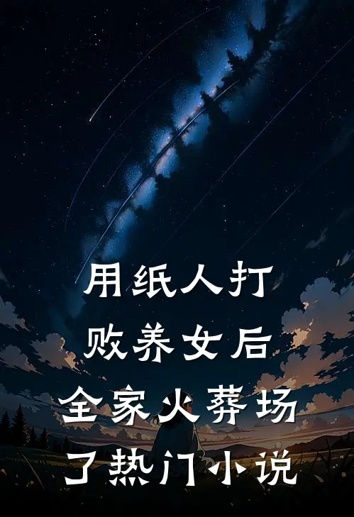 用纸人打败养女后，全家火葬场了热门小说