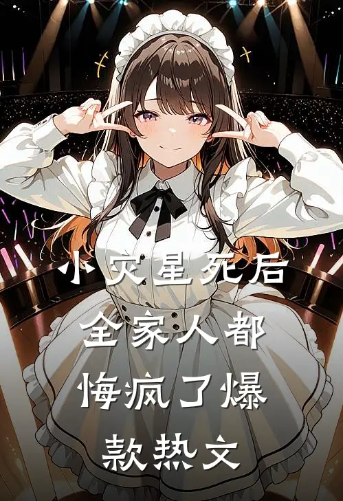 小灾星死后，全家人都悔疯了爆款热文