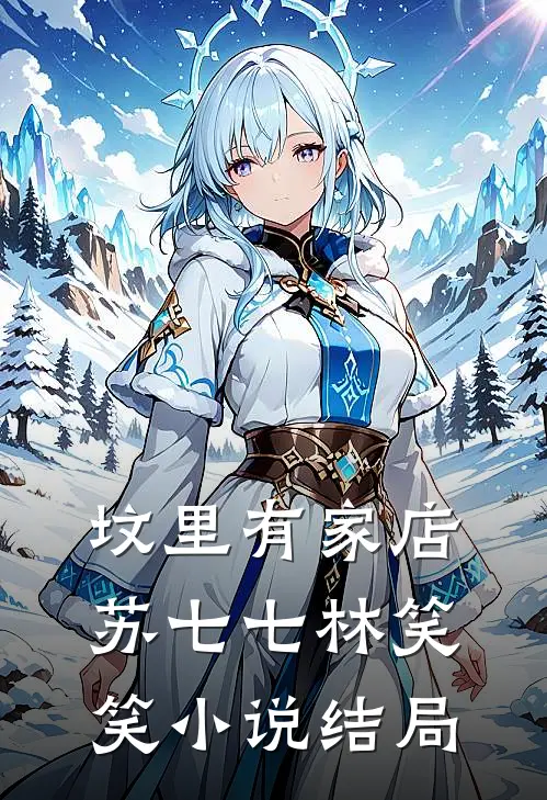坟里有家店苏七七林笑笑小说结局