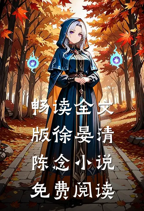 畅读全文版徐晏清陈念小说免费阅读