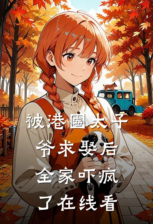 被港圈太子爷求娶后，全家吓疯了在线看