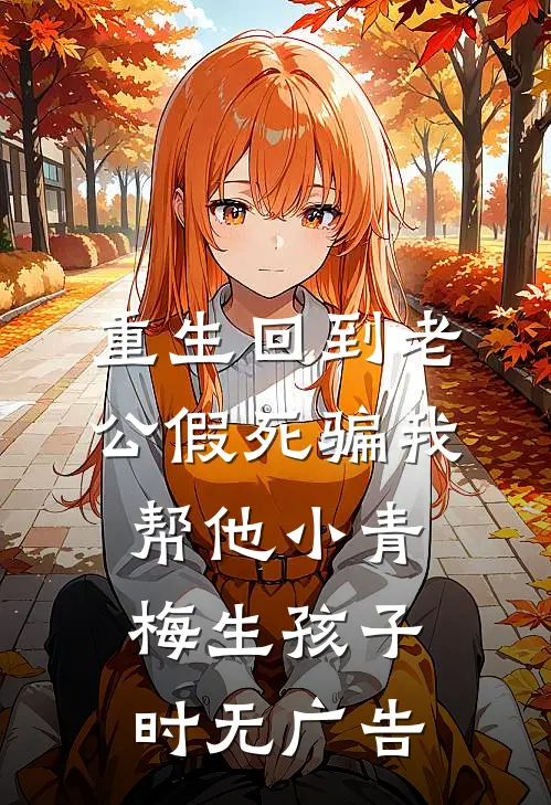 重生回到老公假死骗我帮他小青梅生孩子时无广告