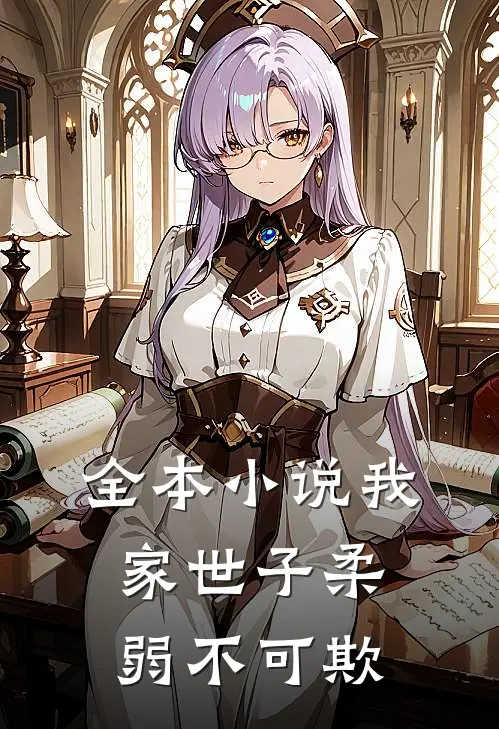 全本小说我家世子柔弱不可欺