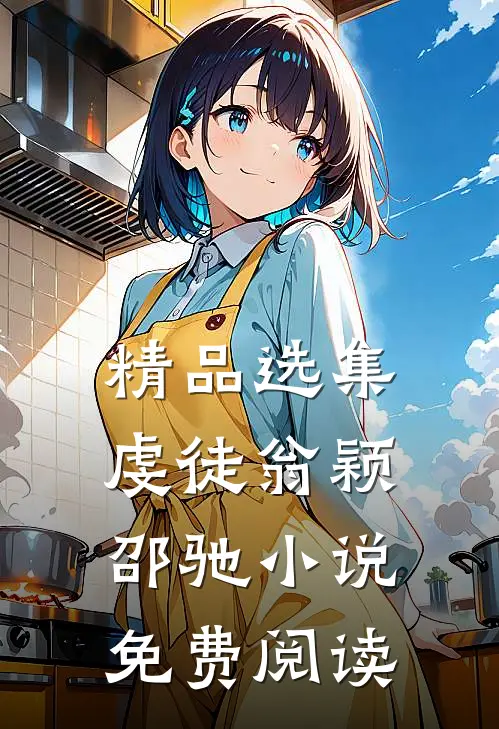 精品选集虔徒翁颖邵驰小说免费阅读
