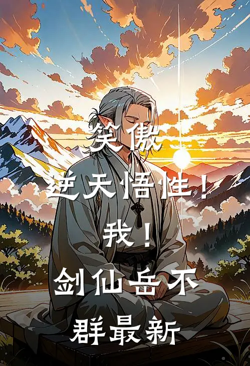 笑傲：逆天悟性！我！剑仙岳不群最新
