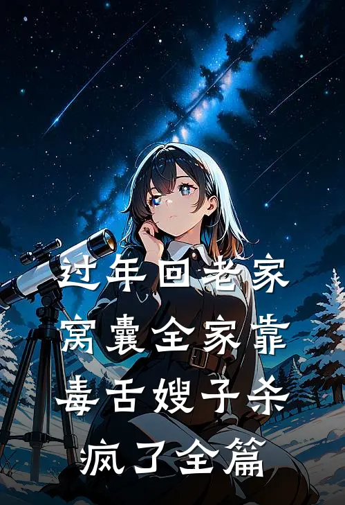 过年回老家，窝囊全家靠毒舌嫂子杀疯了全篇