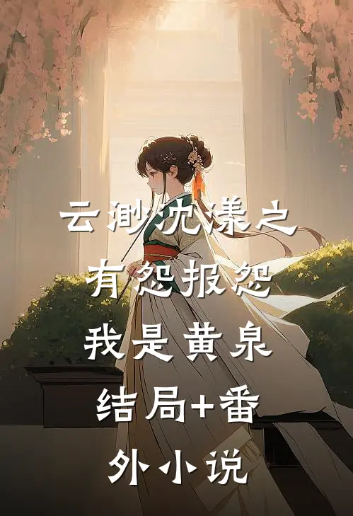 云渺沈漾之有怨报怨，我是黄泉结局+番外小说