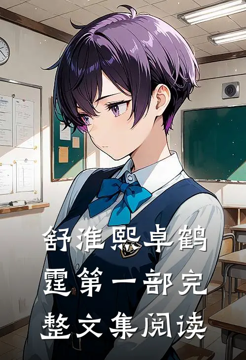 舒淮熙卓鹤霆第一部完整文集阅读