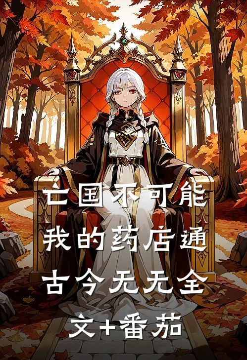 亡国不可能我的药店通古今无无全文+番茄