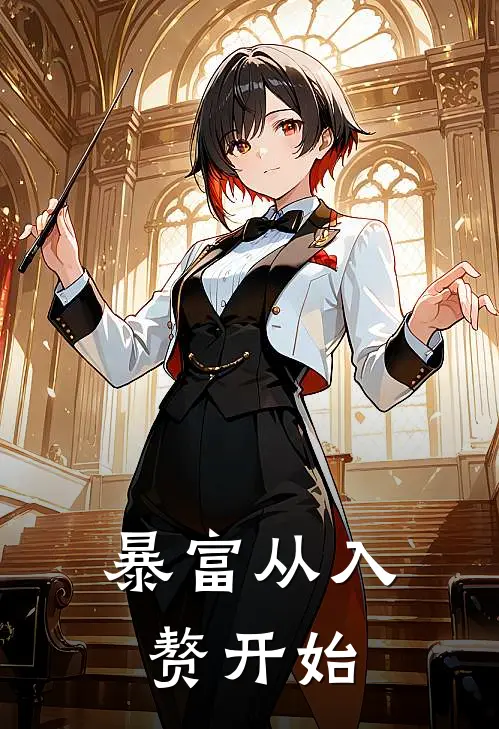 暴富从入赘开始