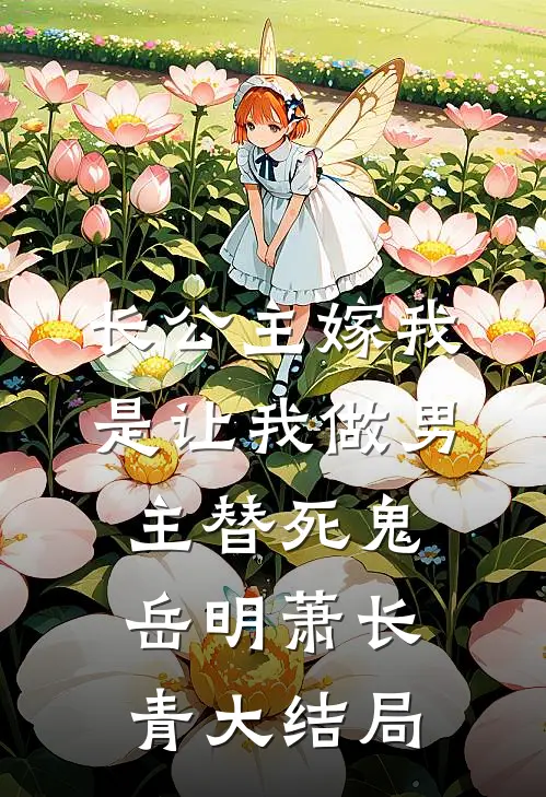 长公主嫁我，是让我做男主替死鬼岳明萧长青大结局
