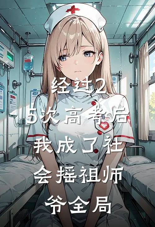 经过2.5次高考后，我成了社会摇祖师爷全局