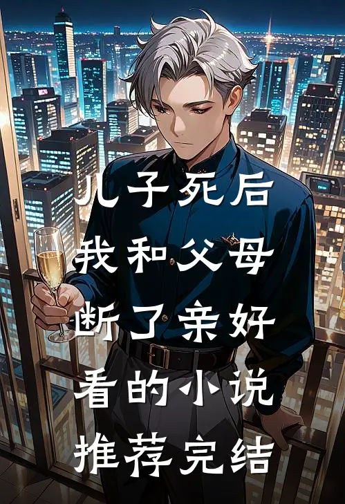 儿子死后，我和父母断了亲好看的小说推荐完结