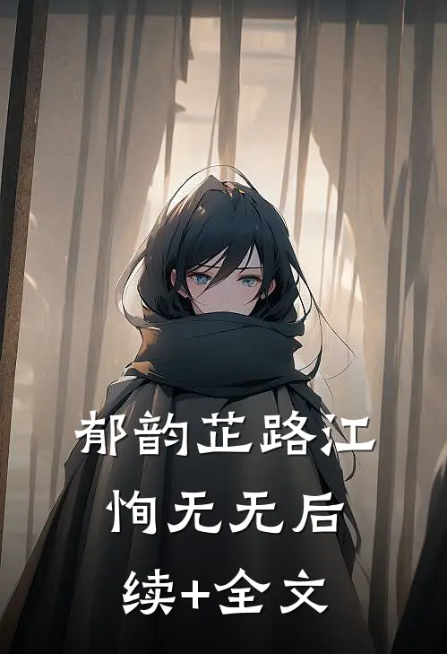 郁韵芷路江恂无无后续+全文