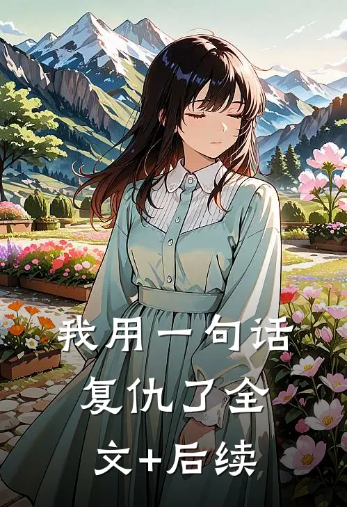 我用一句话复仇了全文+后续