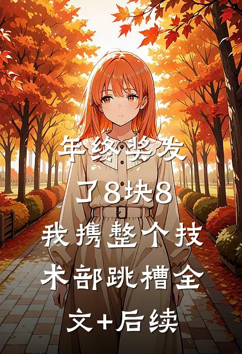 年终奖发了8块8，我携整个技术部跳槽全文+后续