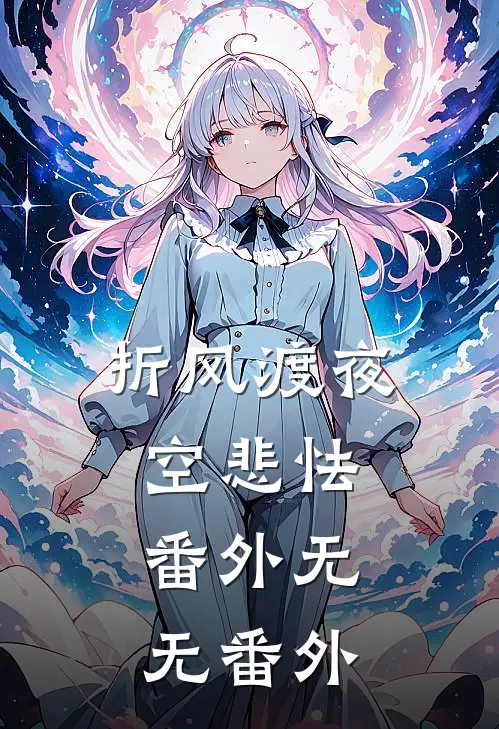 折风渡夜空悲怯： 番外无无 番外