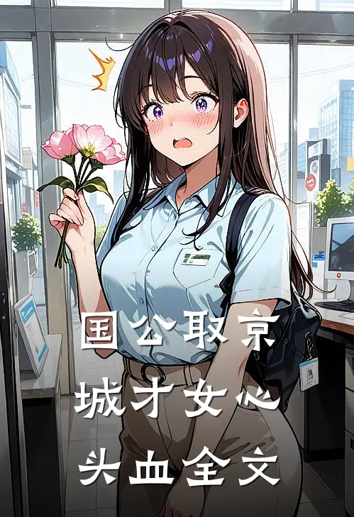 国公取京城才女心头血全文