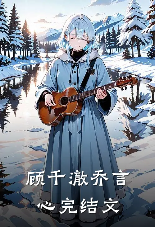 顾千澈乔言心  完结文