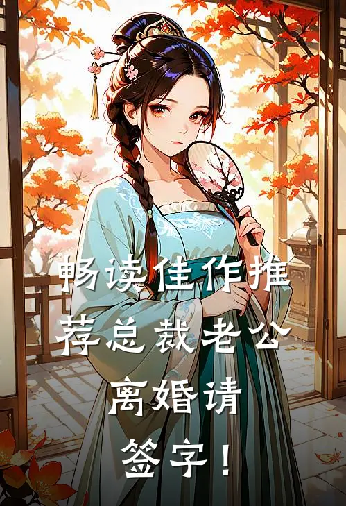 畅读佳作推荐总裁老公，离婚请签字！