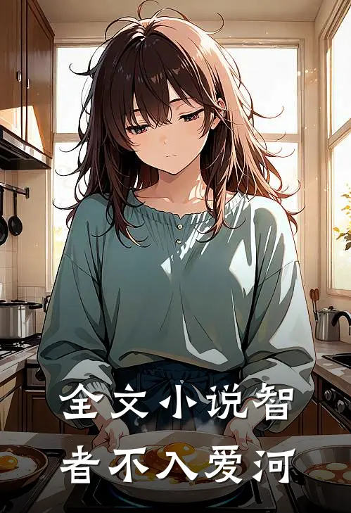 全文小说智者不入爱河