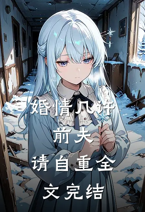 婚情几许：前夫，请自重全文完结
