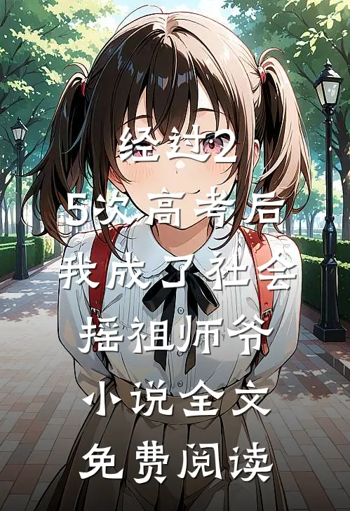 经过2.5次高考后，我成了社会摇祖师爷小说全文免费阅读